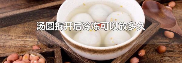 汤圆拆开后冷冻可以放多久