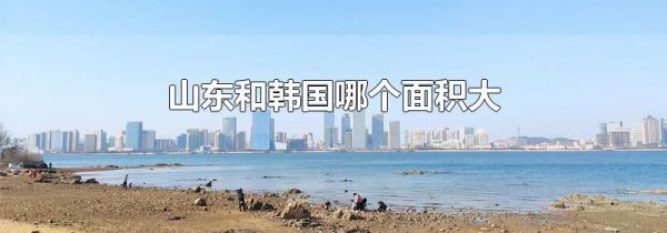 山东和韩国哪个面积大