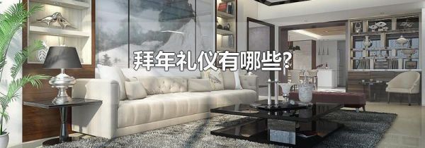 拜年礼仪有哪些?