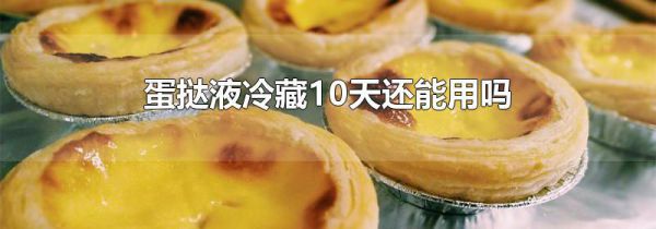 蛋挞液冷藏10天还能用吗