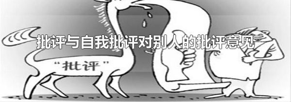 批评与自我批评对别人的批评意见