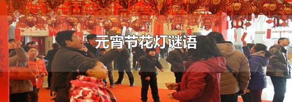 元宵节花灯谜语