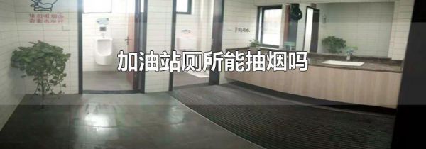 加油站厕所能抽烟吗