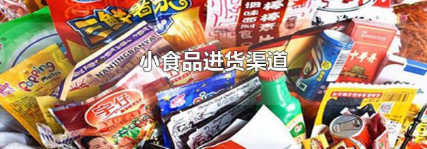 小食品进货渠道