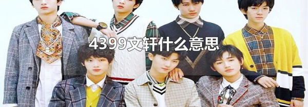 4399文轩什么意思