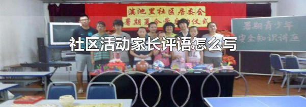 社区活动家长评语怎么写