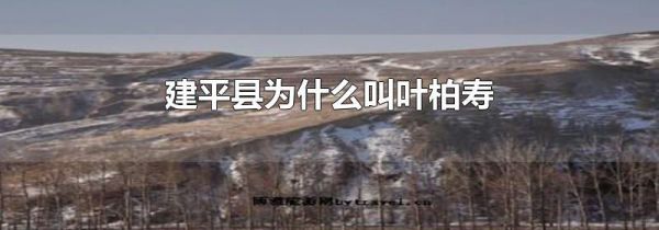 建平县为什么叫叶柏寿