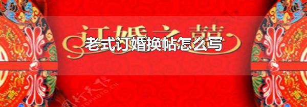 老式订婚换帖怎么写