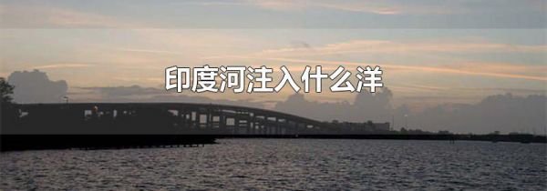 印度河注入什么洋
