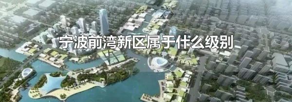 宁波前湾新区属于什么级别