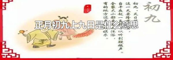 正月初九上九日是什么意思