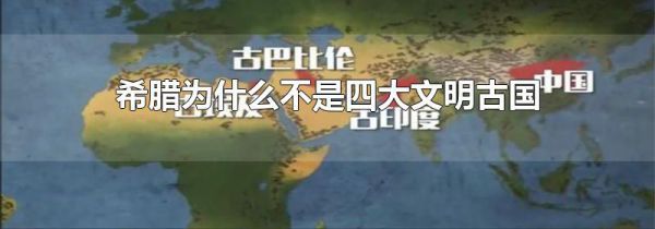 希腊为什么不是四大文明古国