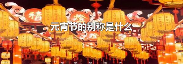 元宵节的别称是什么