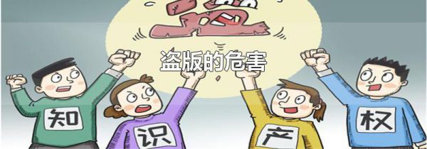 盗版的危害