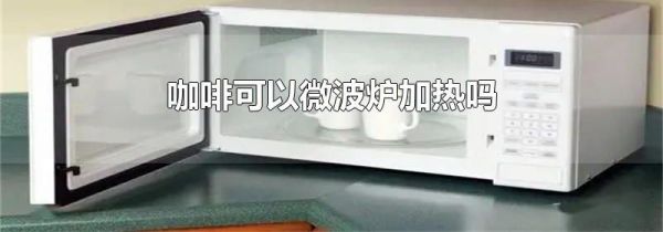 咖啡可以微波炉加热吗