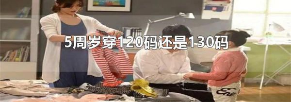 5周岁穿120码还是130码