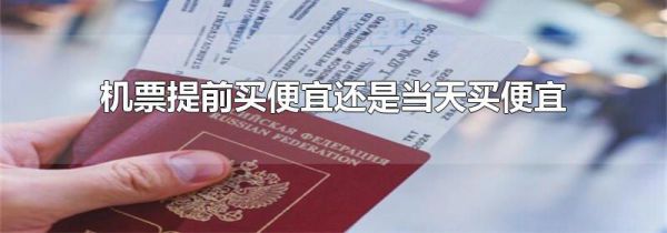 机票提前买便宜还是当天买便宜