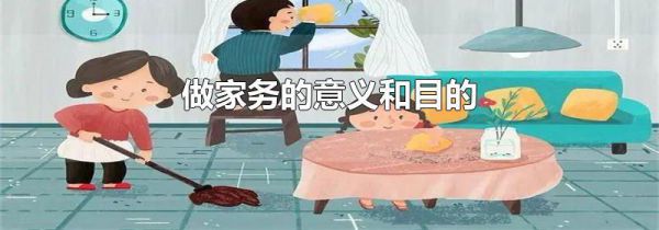 做家务的意义和目的