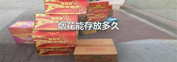 烟花能存放多久
