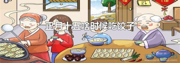 正月十五啥时候吃饺子