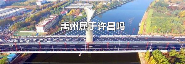 禹州属于许昌吗