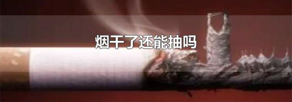 烟干了还能抽吗