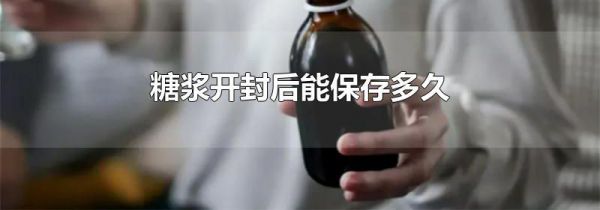 糖浆开封后能保存多久