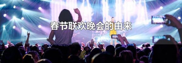 春节联欢晚会的由来