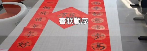 春联顺序