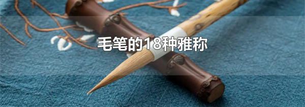 毛笔的18种雅称