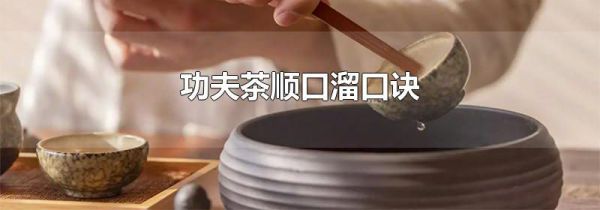 功夫茶顺口溜口诀