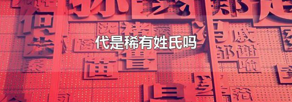 代是稀有姓氏吗