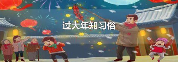 过大年知习俗