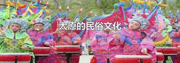 太原的民俗文化
