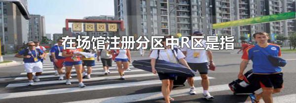 在场馆注册分区中R区是指