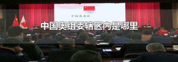 中国奥组委辖区内是哪里