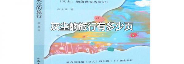 灰尘的旅行有多少页