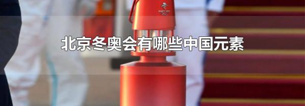 北京冬奥会有哪些中国元素