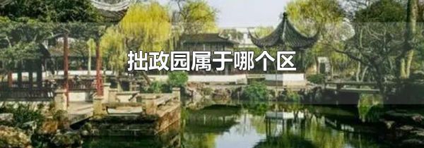 拙政园属于哪个区