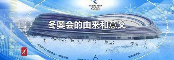 冬奥会的由来和意义