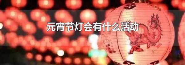 元宵节灯会有什么活动