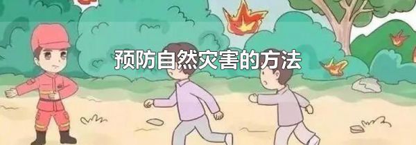 预防自然灾害的方法