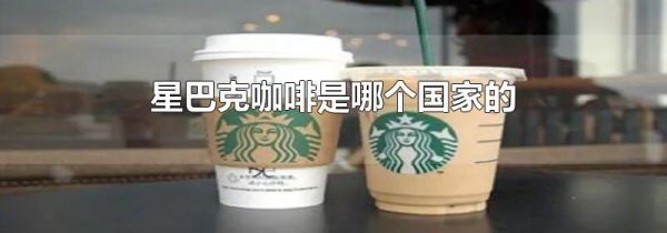 星巴克咖啡是哪个国家的