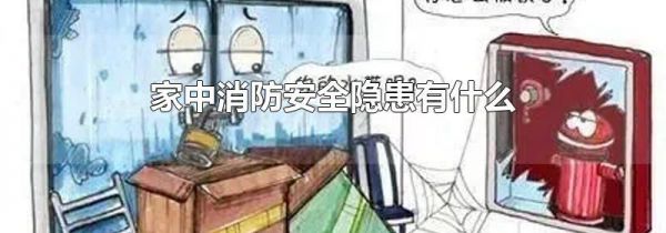 家中消防安全隐患有什么