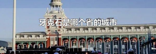 牙克石是哪个省的城市