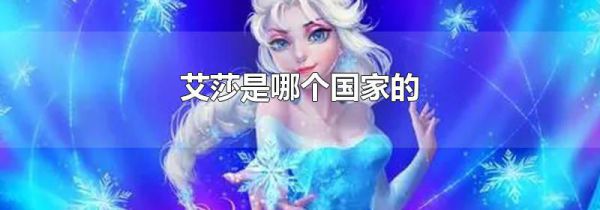 艾莎是哪个国家的