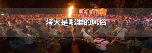 烤火是哪里的风俗