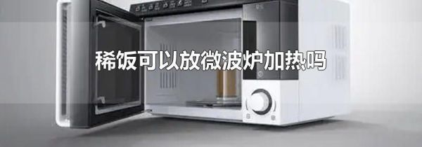 稀饭可以放微波炉加热吗