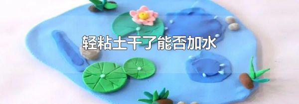 轻粘土干了能否加水