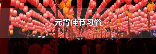 元宵佳节习俗